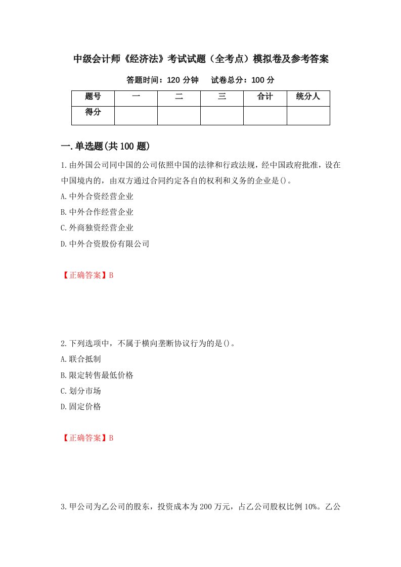 中级会计师经济法考试试题全考点模拟卷及参考答案第43期