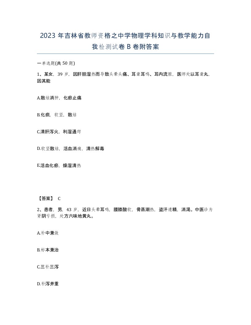 2023年吉林省教师资格之中学物理学科知识与教学能力自我检测试卷B卷附答案