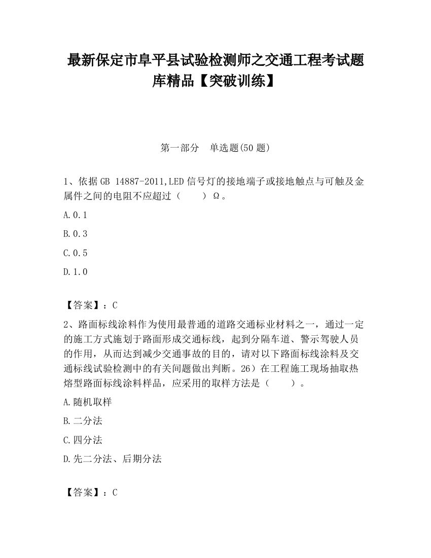 最新保定市阜平县试验检测师之交通工程考试题库精品【突破训练】