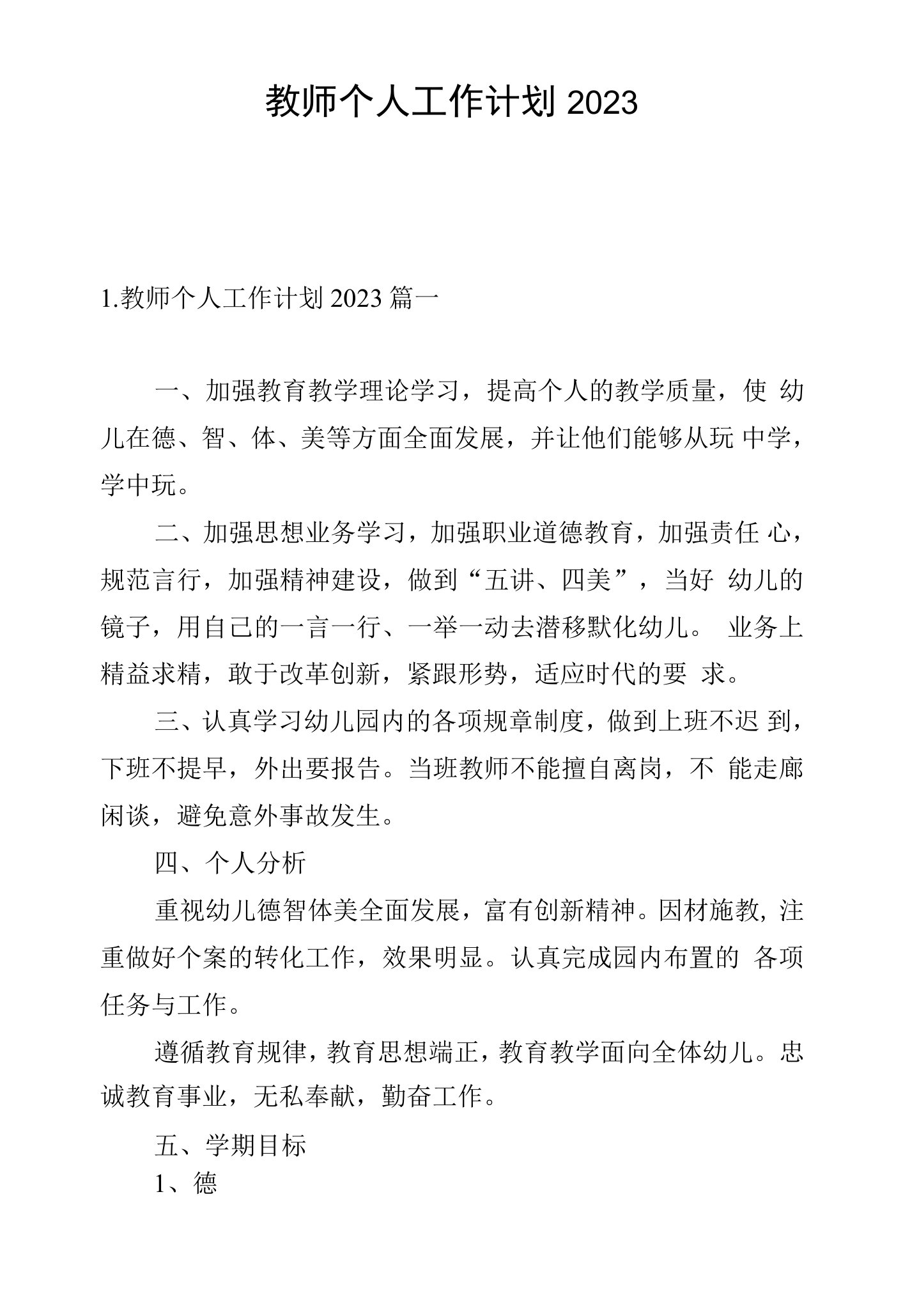 教师个人工作计划2023