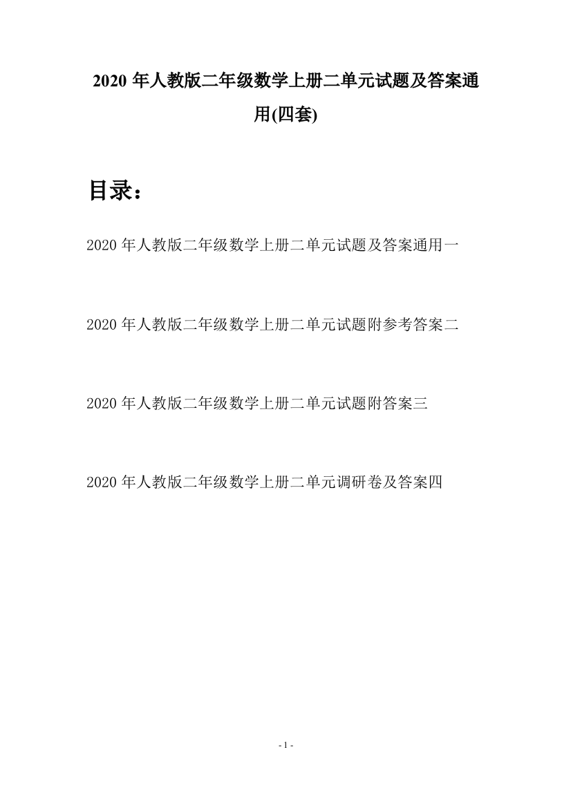 2020年人教版二年级数学上册二单元试题及答案通用(四套)