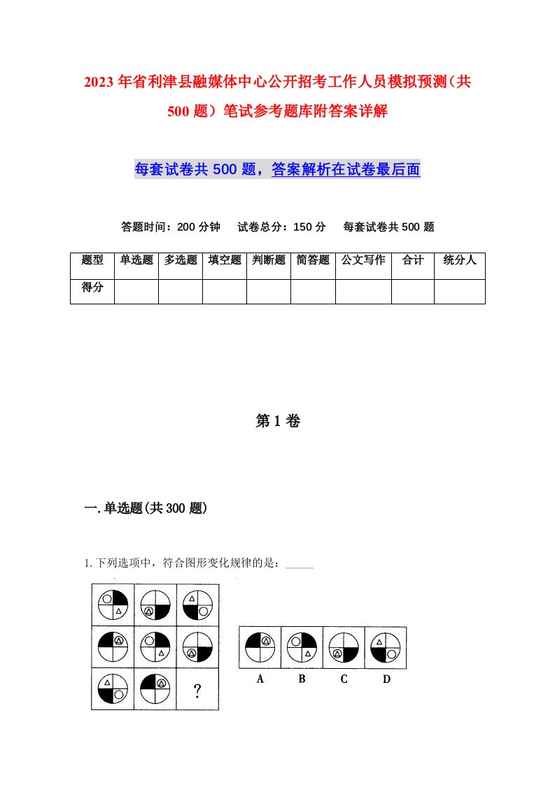 2023年省利津县融媒体中心公开招考工作人员模拟预测共500题笔试参考题库附答案详解