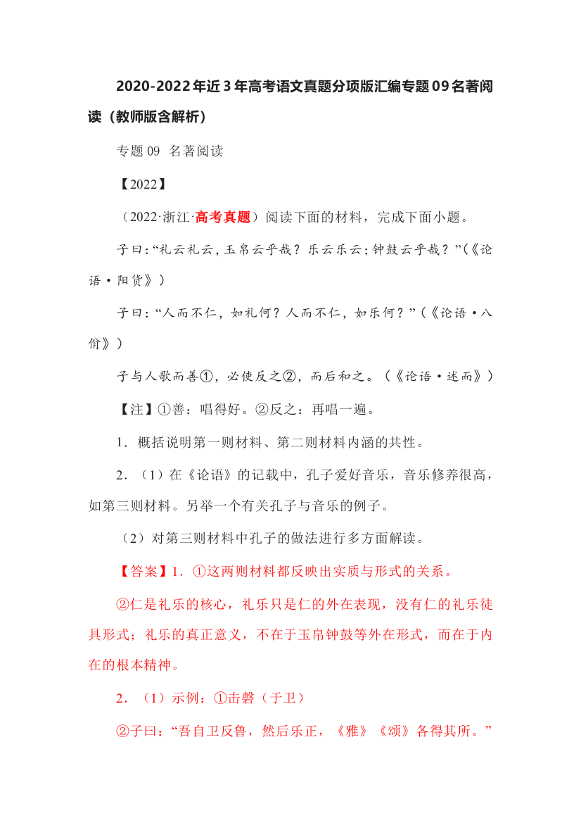 2020-2022年近3年高考语文真题分项版汇编专题09名著阅读（教师版含解析）