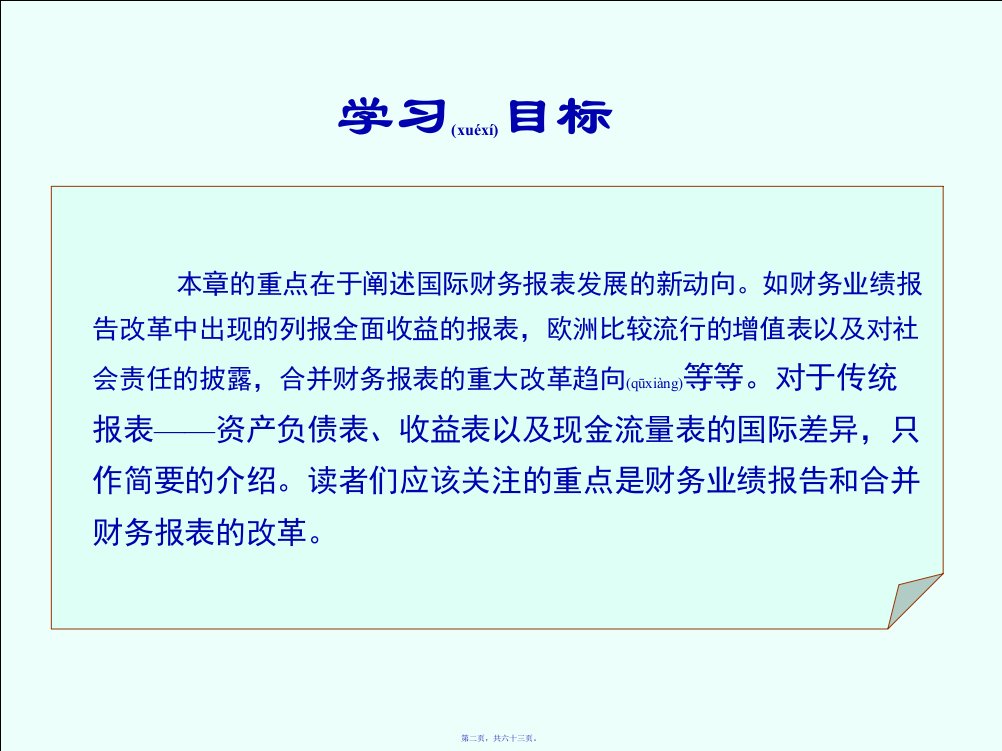 国际财务报表培训课件63页PPT