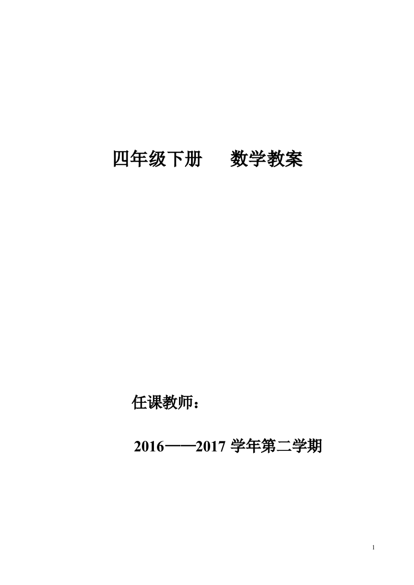 春季学期新人教版小学四年级数学下册全册教案精装版教材教案