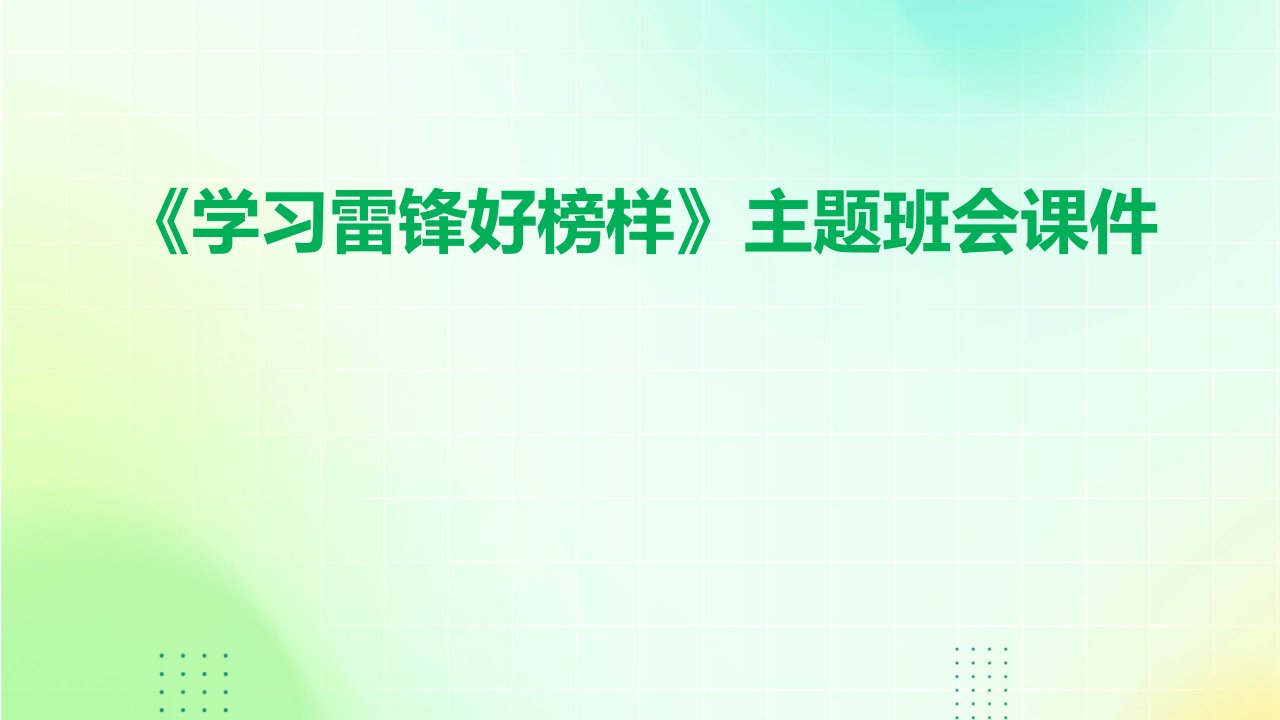 《学习雷锋好榜样》主题班会课件