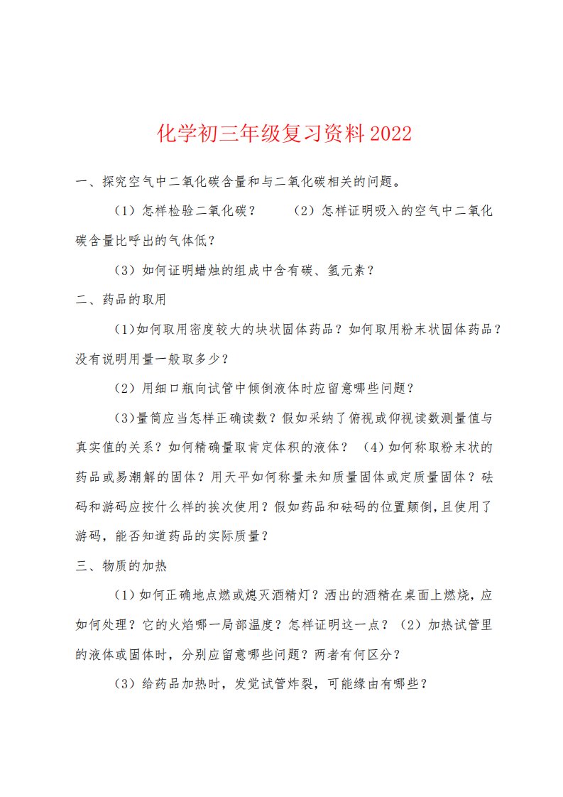 化学初三年级复习资料2022年