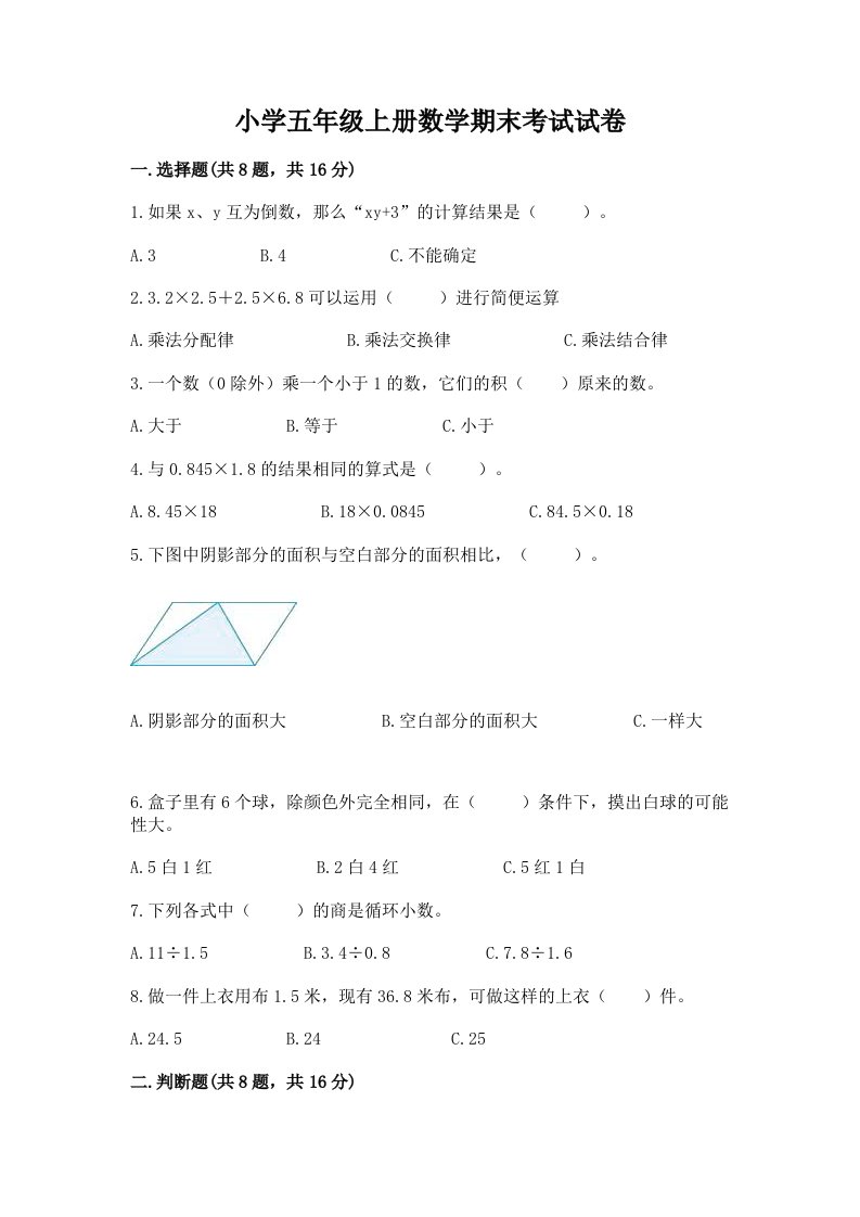 小学五年级上册数学期末考试试卷【各地真题】