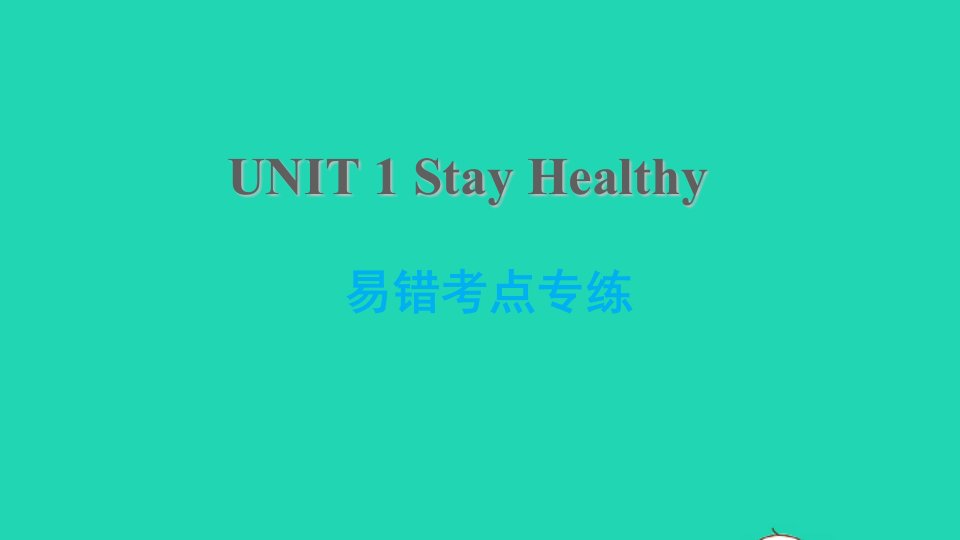 2021九年级英语上册Unit1StayHealthy易错考点专练课件新版冀教版