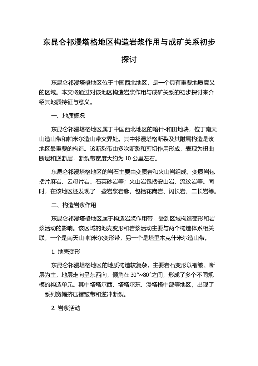 东昆仑祁漫塔格地区构造岩浆作用与成矿关系初步探讨