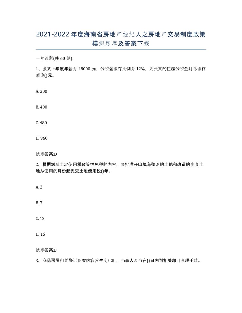 2021-2022年度海南省房地产经纪人之房地产交易制度政策模拟题库及答案