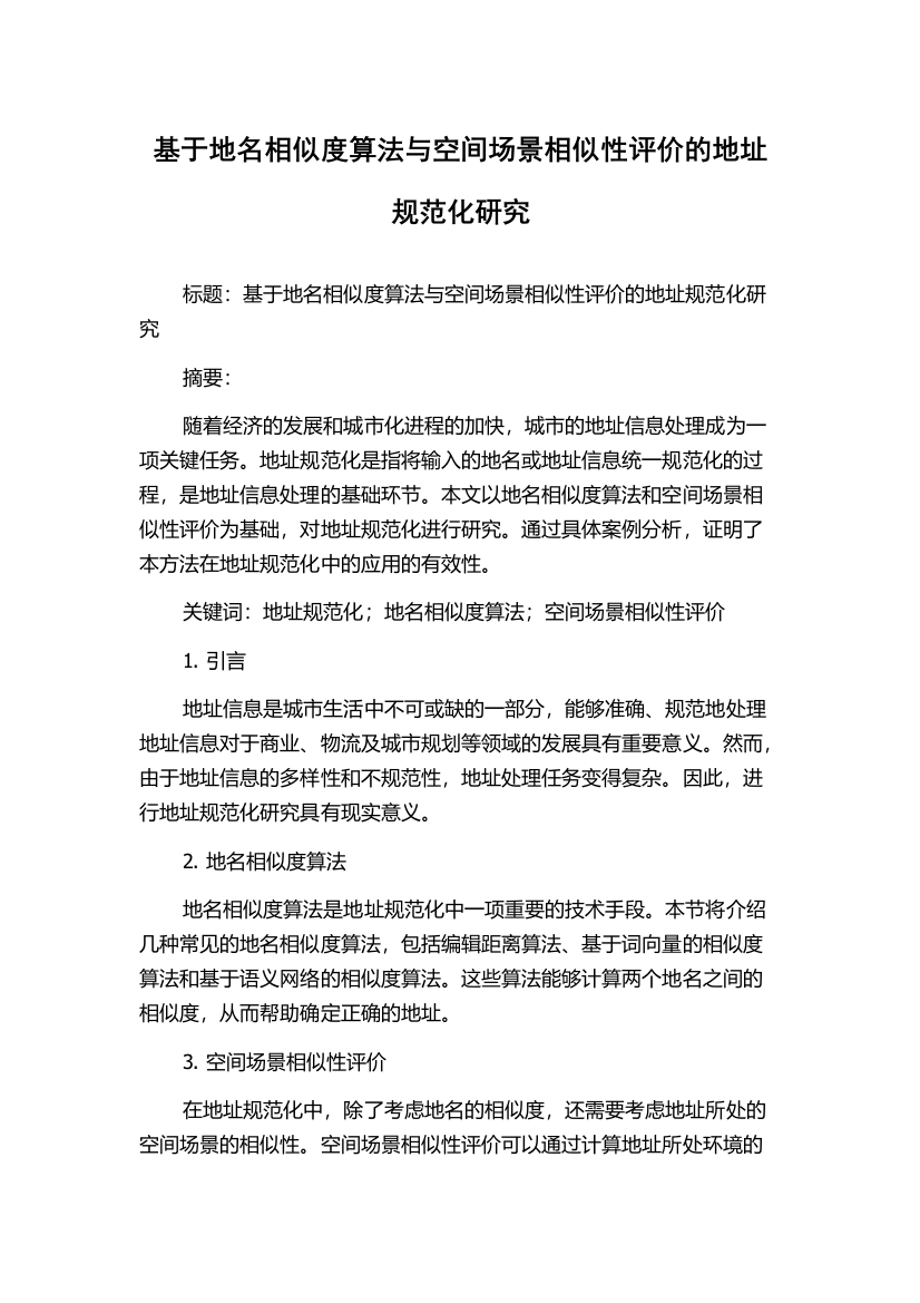 基于地名相似度算法与空间场景相似性评价的地址规范化研究