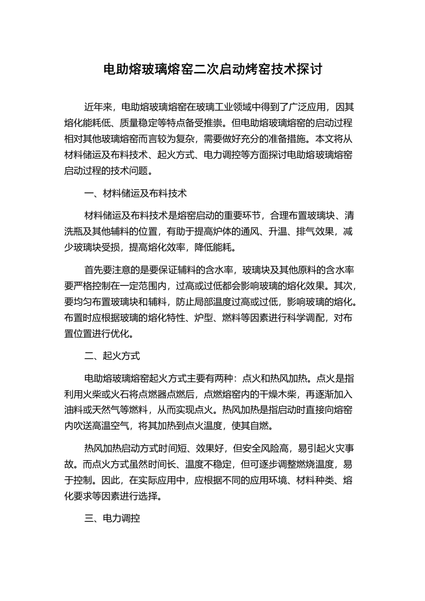 电助熔玻璃熔窑二次启动烤窑技术探讨