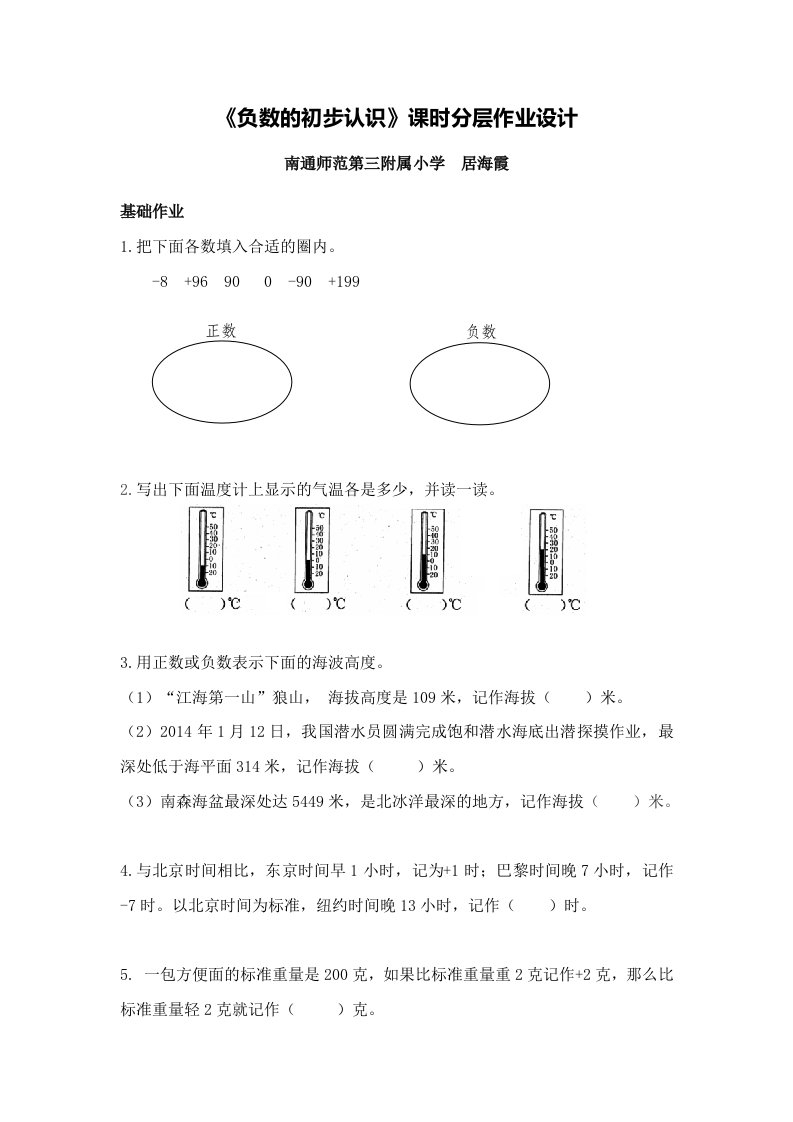 X09小学数学五年级3单元学习评价示例：小学数学五年级上册第一单元2案例解析1《负数的初步认识》分层作业设计