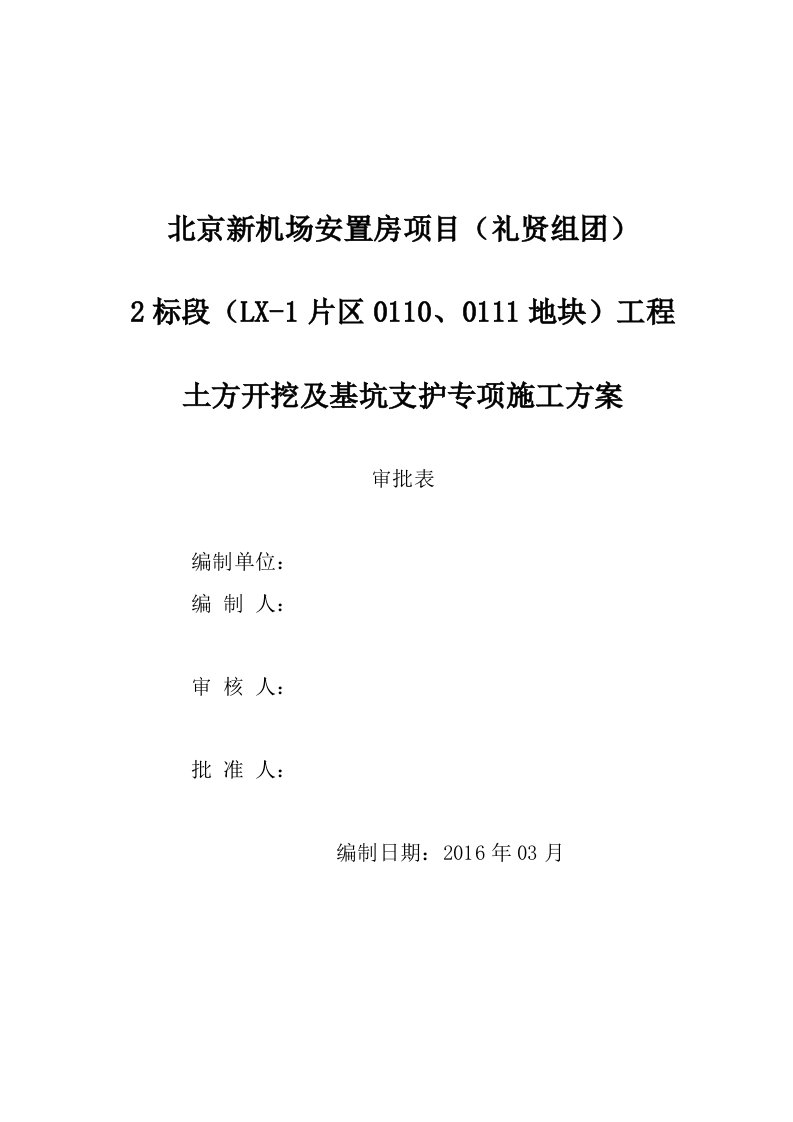 北京新机场110、111地块土方开挖及基坑支护施工方案