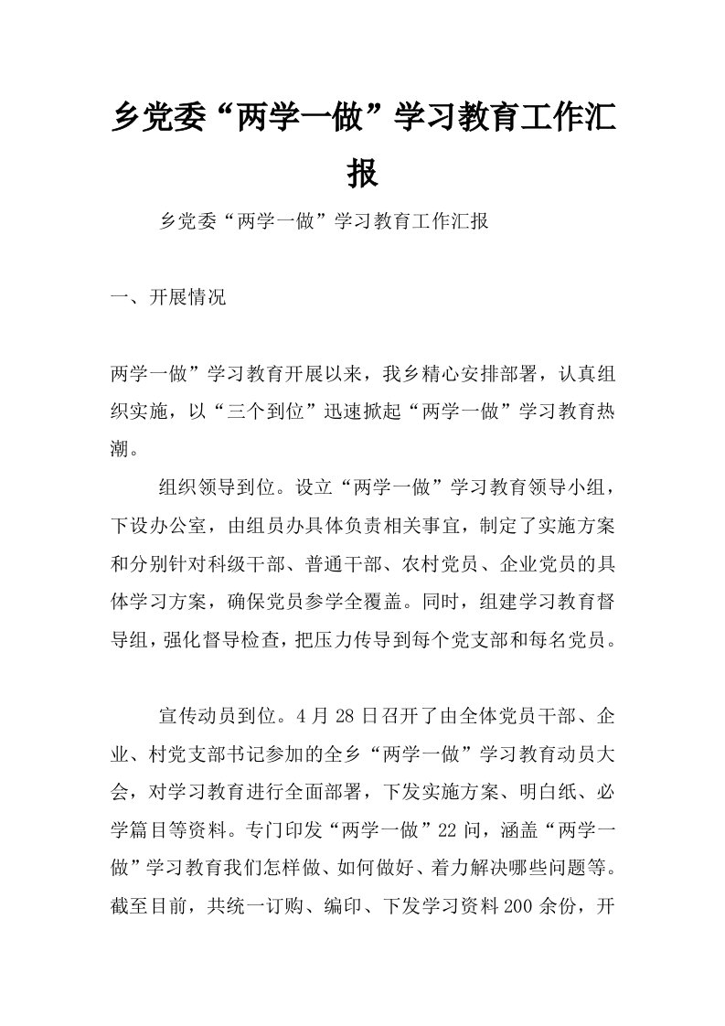 乡党委“两学一做”学习教育工作汇报