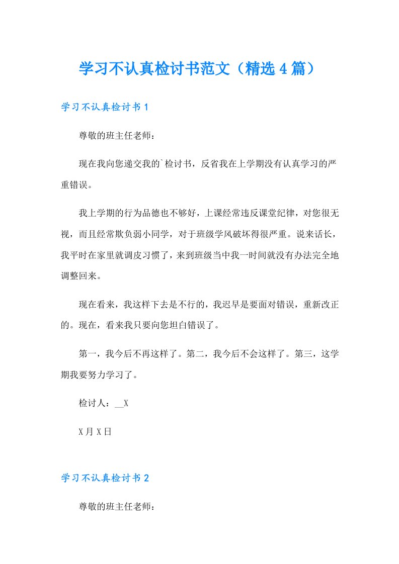 学习不认真检讨书范文（精选4篇）