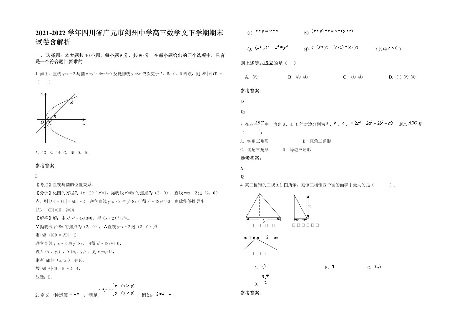 2021-2022学年四川省广元市剑州中学高三数学文下学期期末试卷含解析