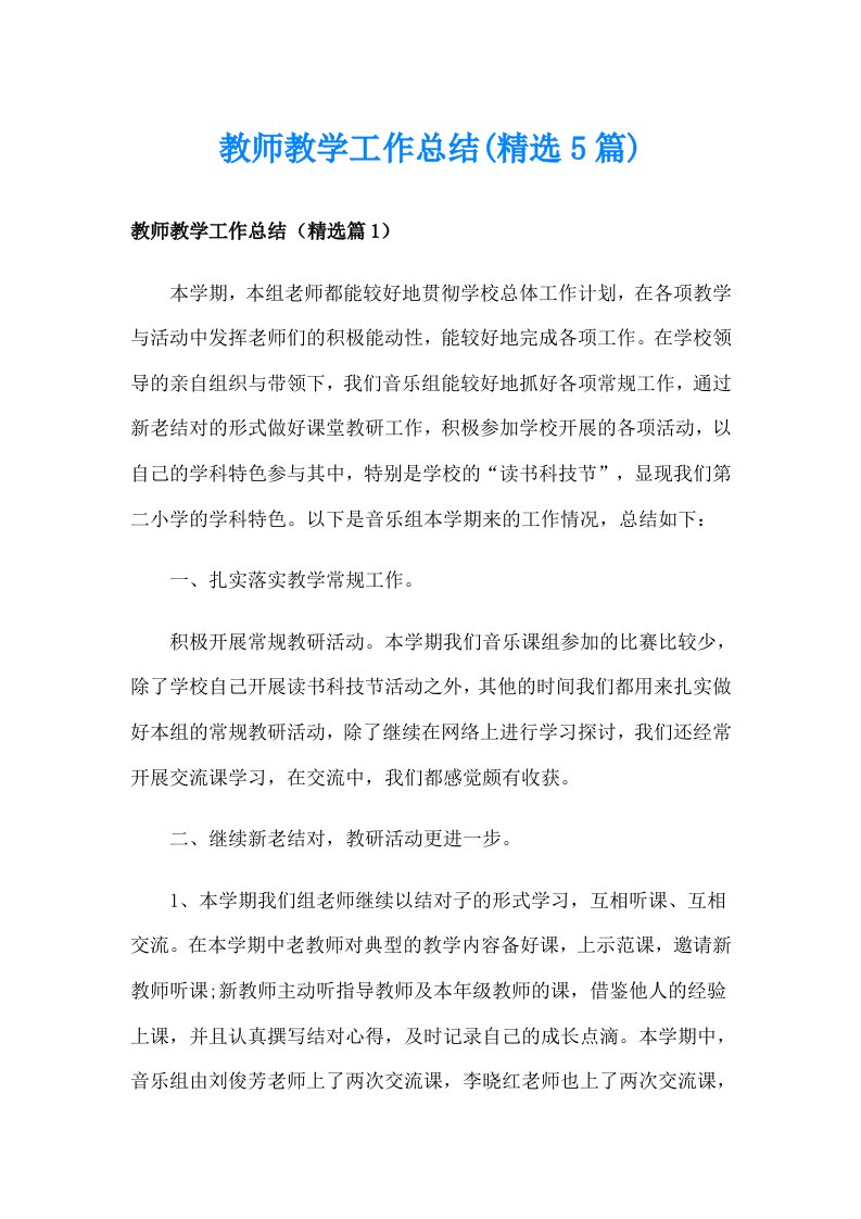 教师教学工作总结(精选5篇)_1