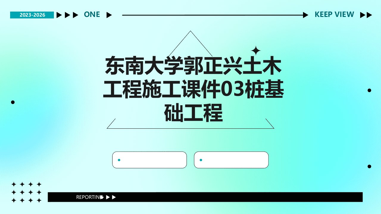 东南大学郭正兴土木工程施工课件03桩基础工程