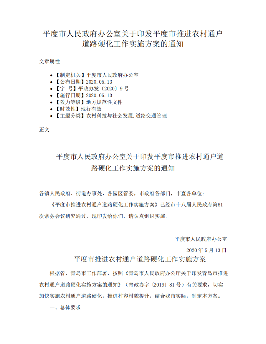 精品办公室关于印发平度市推进农村通户道路硬化工作实施方案的通知