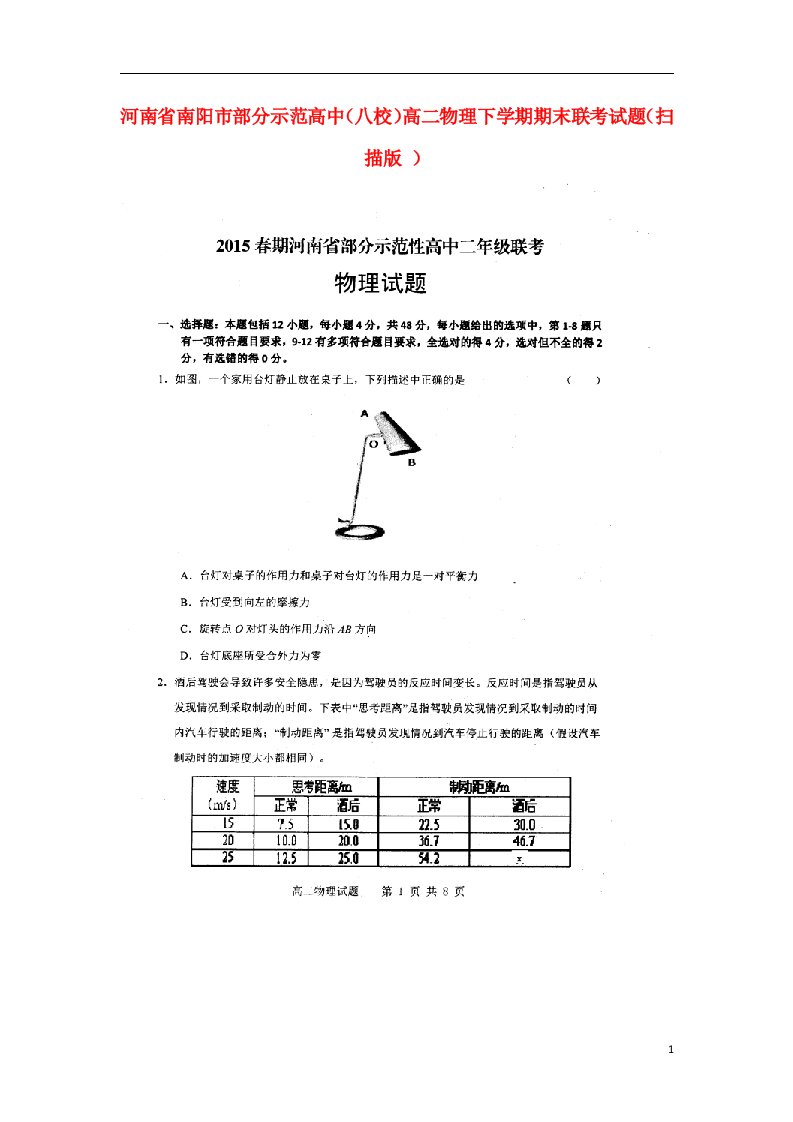 河南省南阳市部分示范高中（八校）高二物理下学期期末联考试题（扫描版