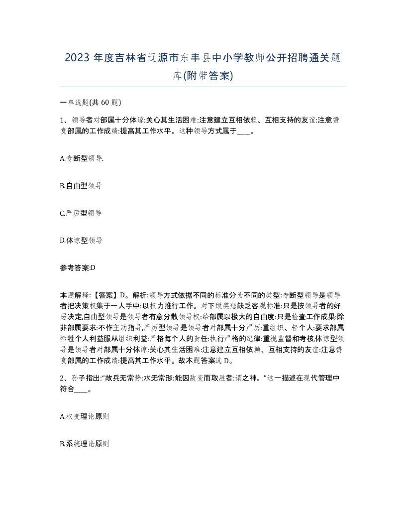 2023年度吉林省辽源市东丰县中小学教师公开招聘通关题库附带答案