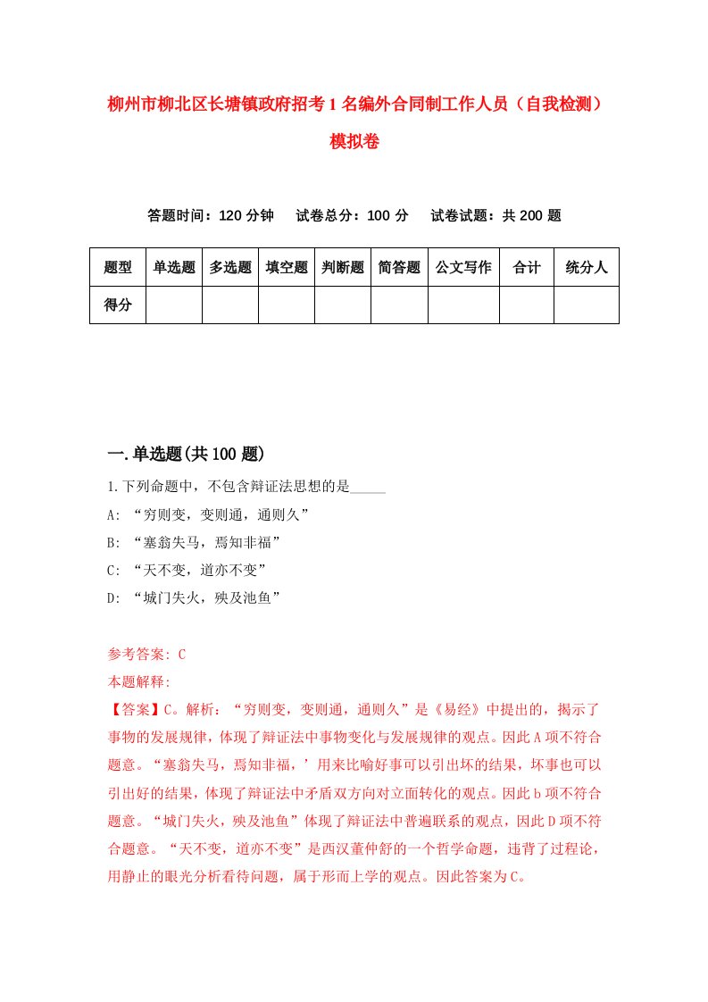 柳州市柳北区长塘镇政府招考1名编外合同制工作人员自我检测模拟卷7