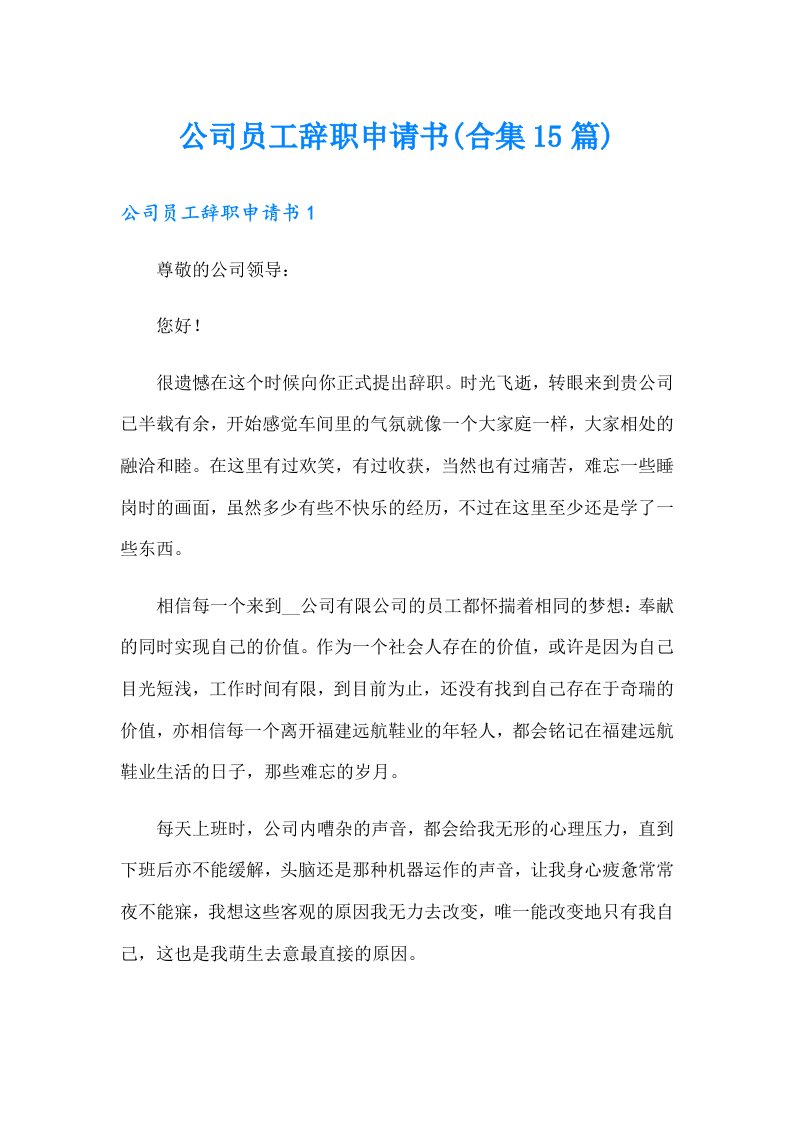 公司员工辞职申请书(合集15篇)