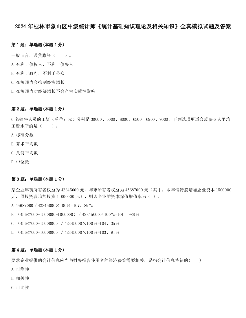 2024年桂林市象山区中级统计师《统计基础知识理论及相关知识》全真模拟试题及答案