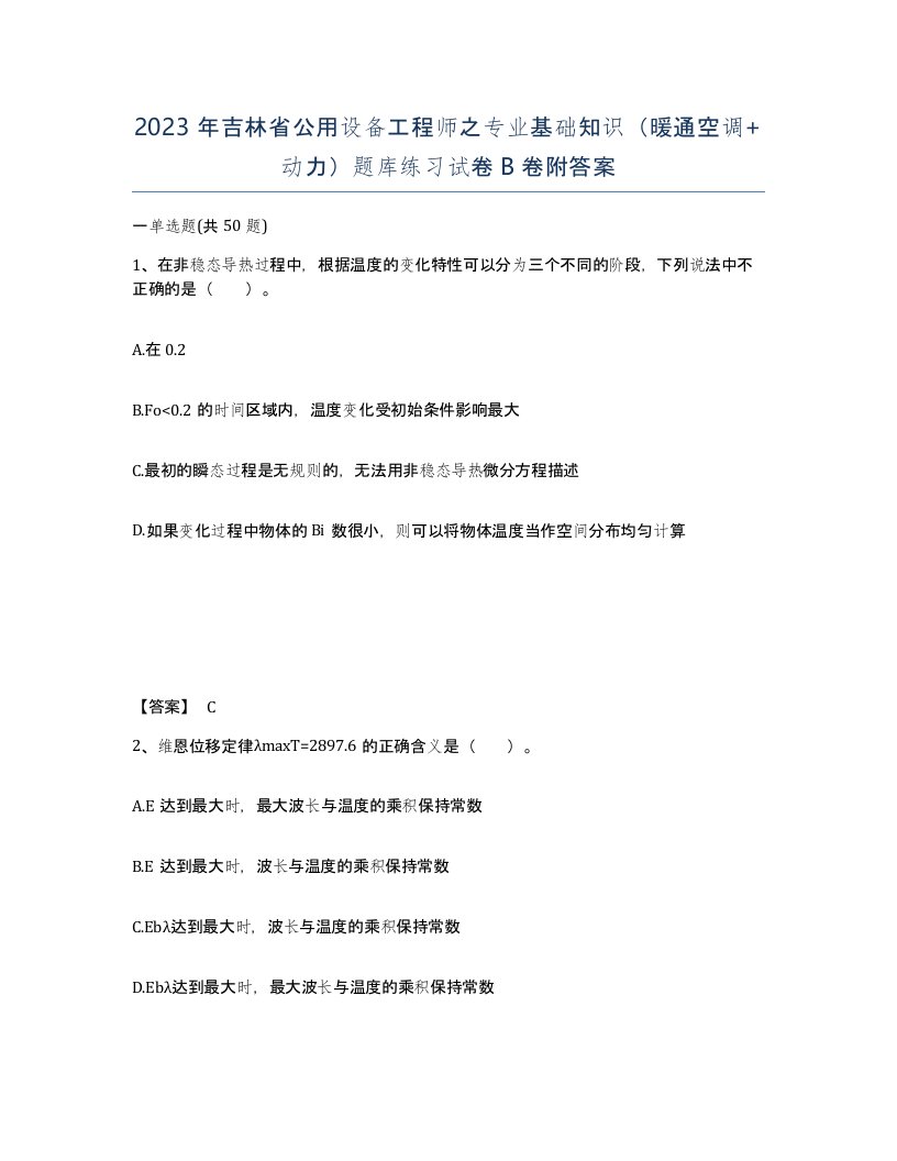 2023年吉林省公用设备工程师之专业基础知识暖通空调动力题库练习试卷B卷附答案