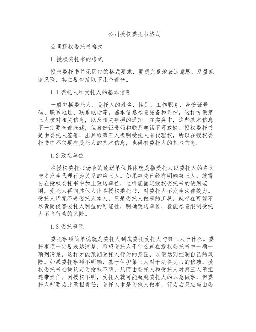 公司授权委托书格式