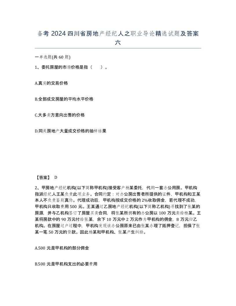 备考2024四川省房地产经纪人之职业导论试题及答案六