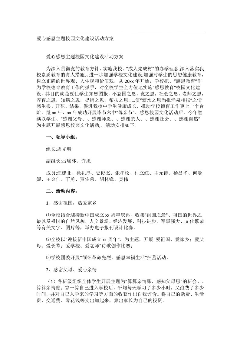 会议文书_爱心感恩主题校园文化建设活动方案