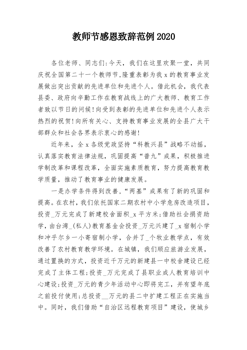 教师节感恩致辞范例2020