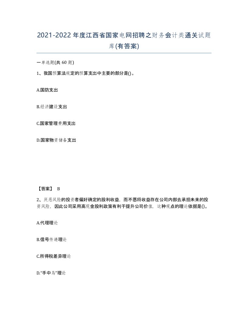 2021-2022年度江西省国家电网招聘之财务会计类通关试题库有答案