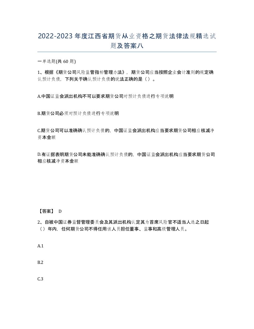 2022-2023年度江西省期货从业资格之期货法律法规试题及答案八