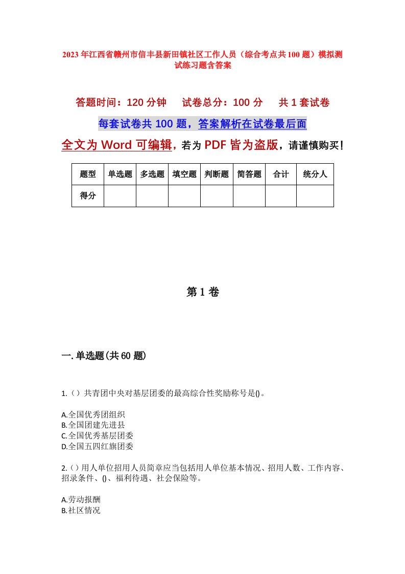 2023年江西省赣州市信丰县新田镇社区工作人员综合考点共100题模拟测试练习题含答案