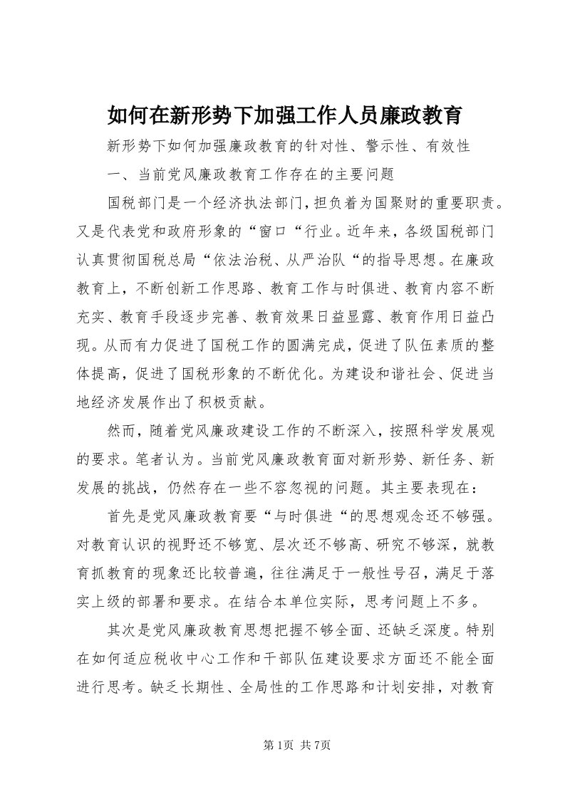 5如何在新形势下加强工作人员廉政教育