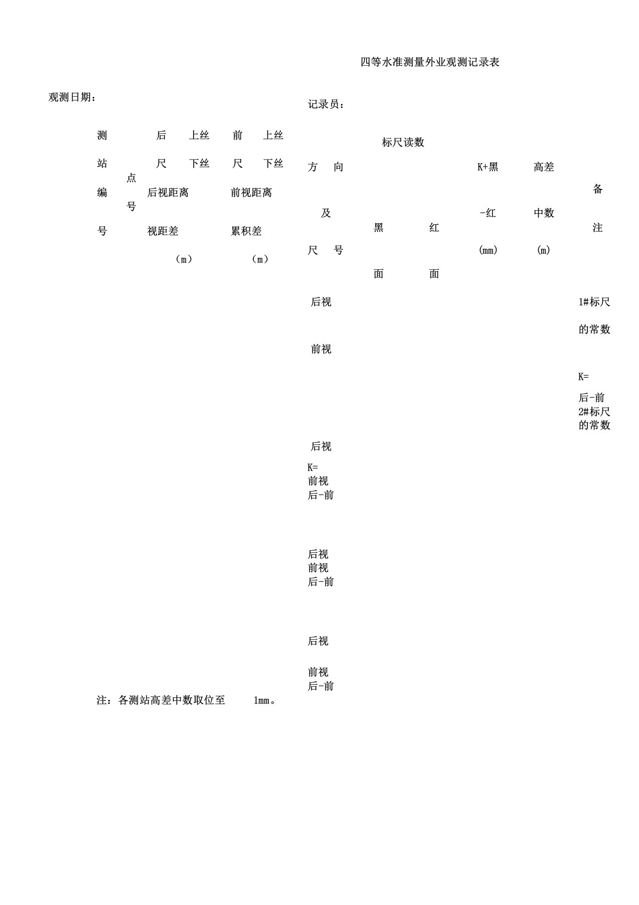 四等水准测量外业观测记录表格及内业计算表格