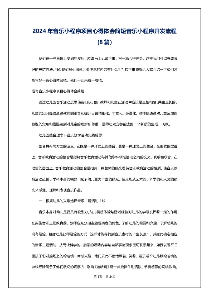 2024年音乐小程序项目心得体会简短音乐小程序开发流程(8篇)