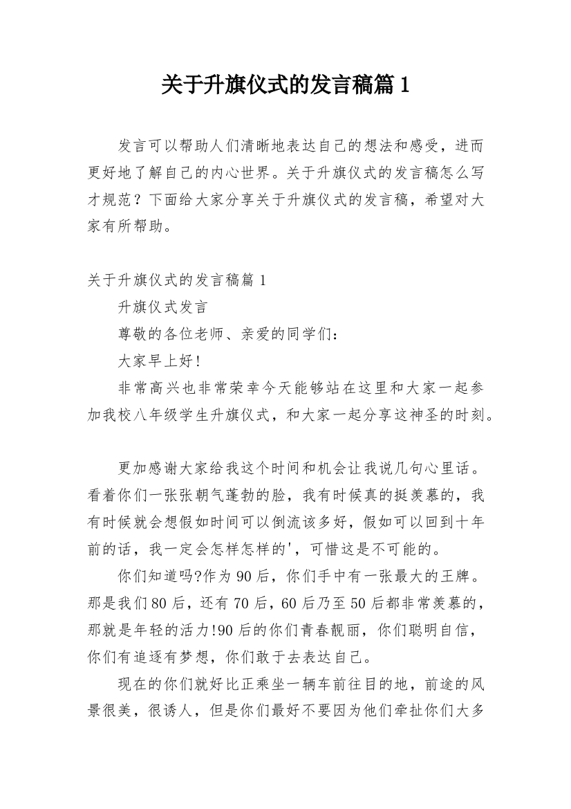 关于升旗仪式的发言稿篇1