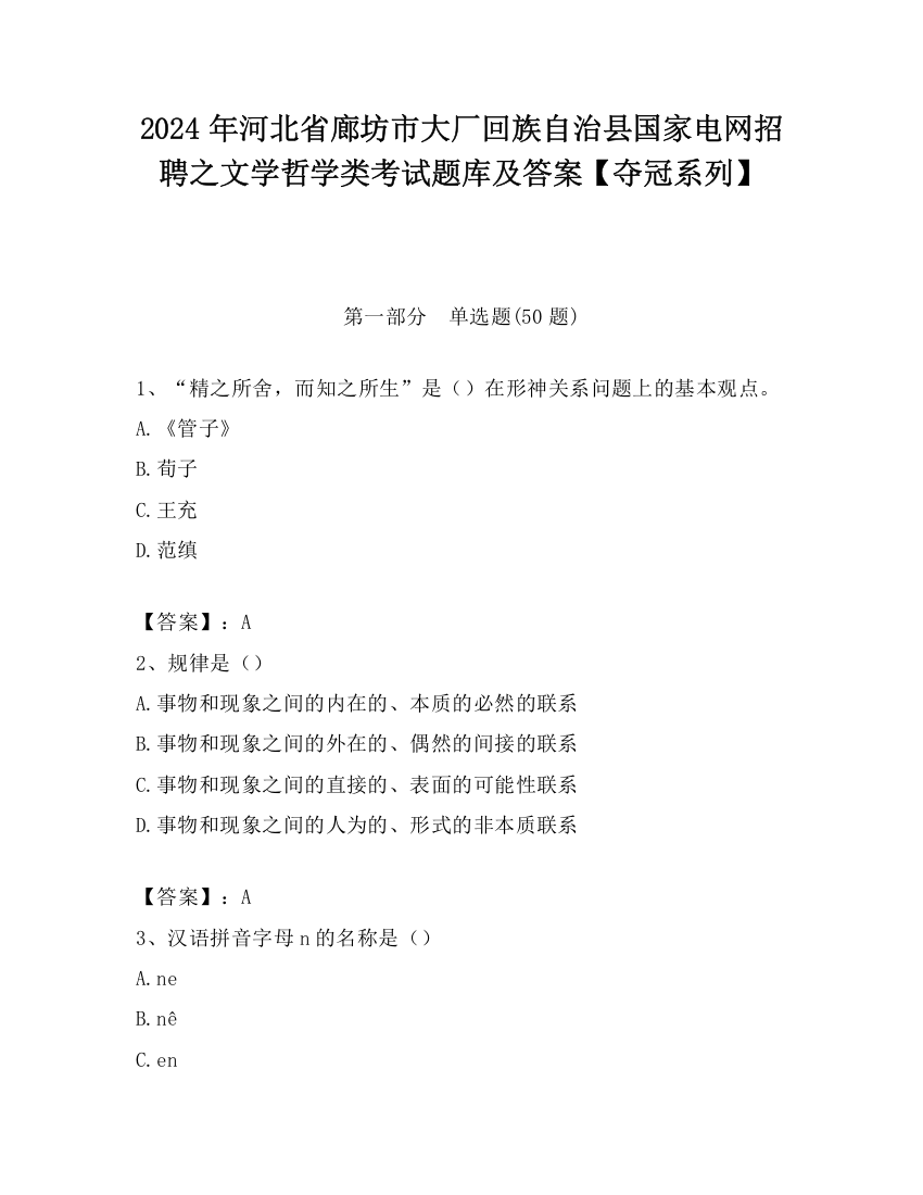 2024年河北省廊坊市大厂回族自治县国家电网招聘之文学哲学类考试题库及答案【夺冠系列】