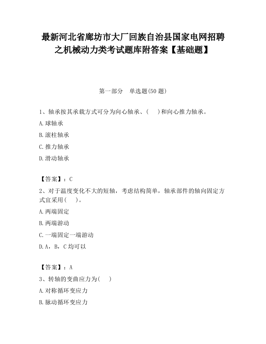 最新河北省廊坊市大厂回族自治县国家电网招聘之机械动力类考试题库附答案【基础题】