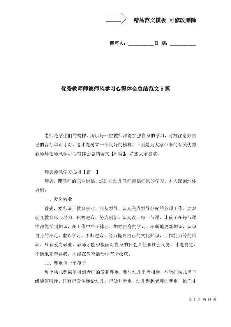 2022年优秀教师师德师风学习心得体会总结范文5篇