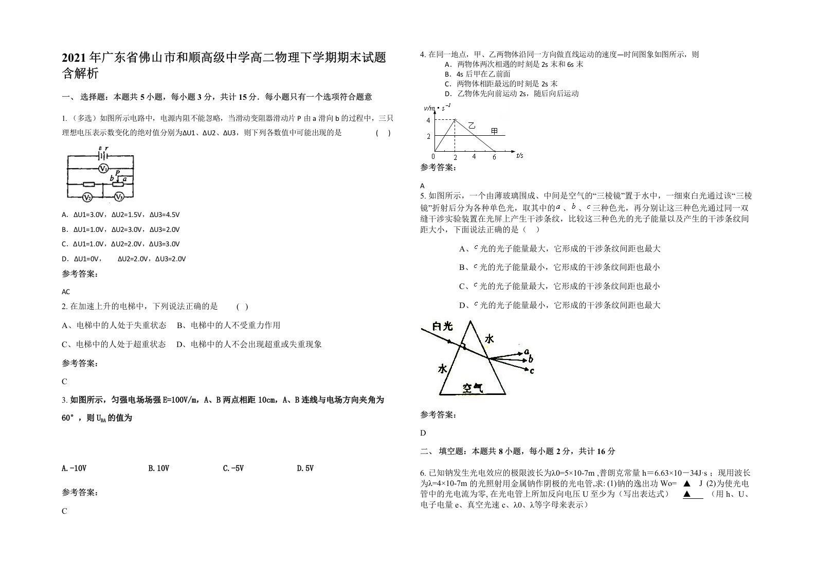 2021年广东省佛山市和顺高级中学高二物理下学期期末试题含解析