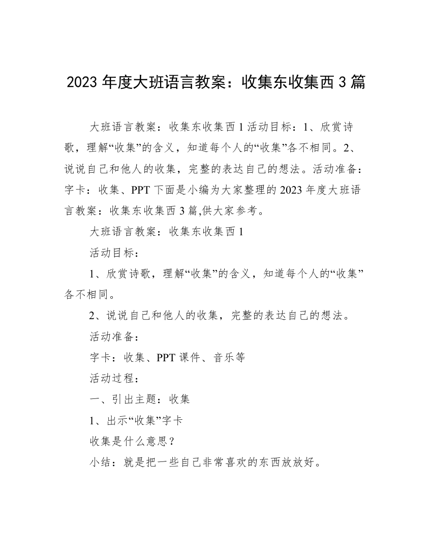 2023年度大班语言教案：收集东收集西3篇