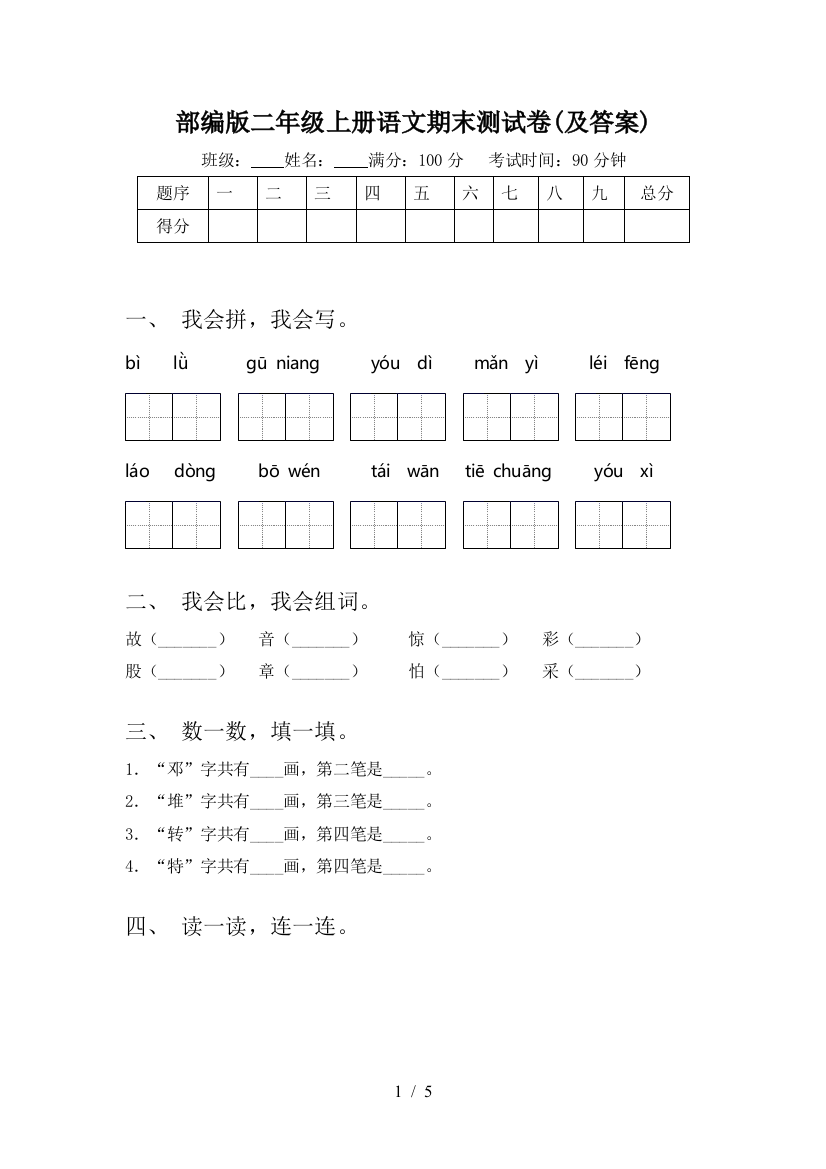 部编版二年级上册语文期末测试卷(及答案)