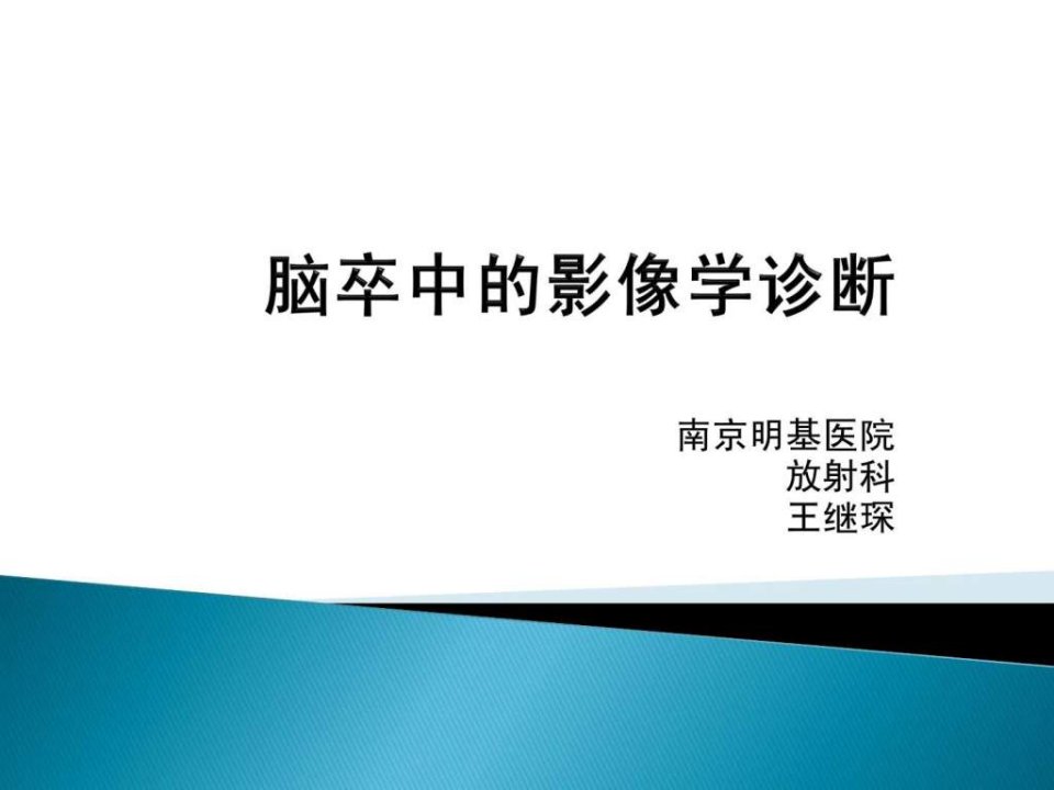 脑中风的影像学诊断-王继琛.ppt