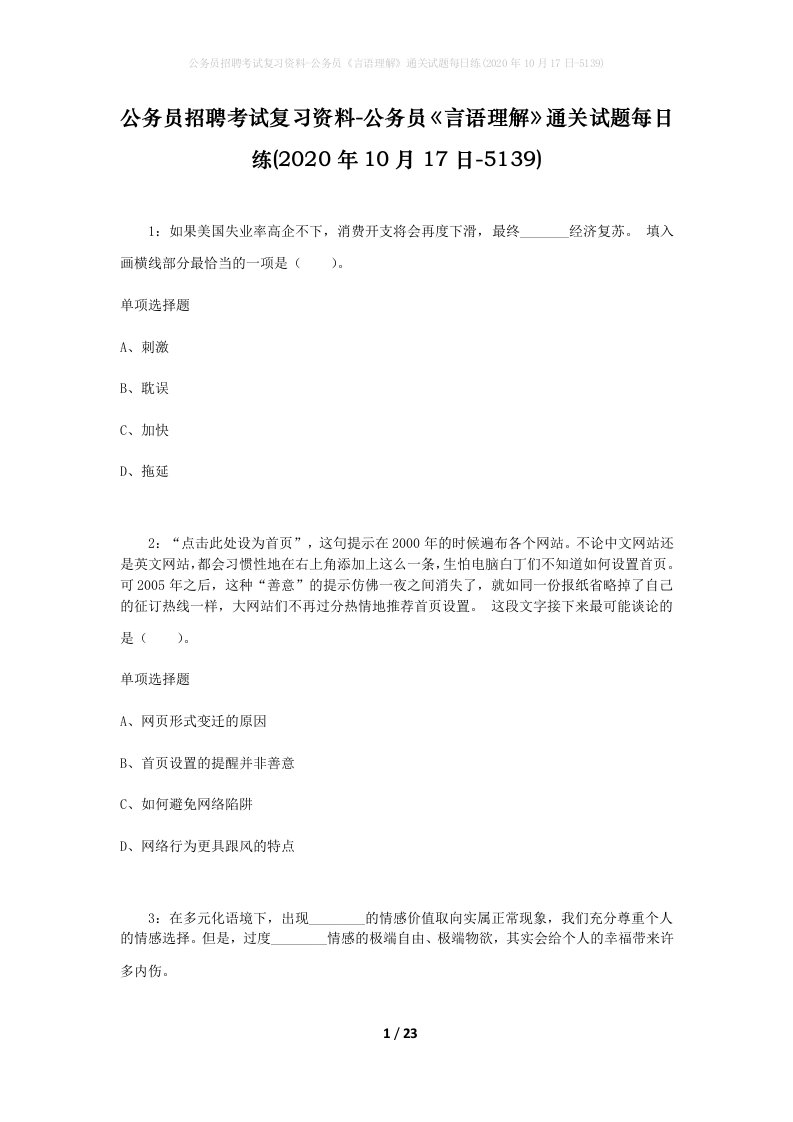 公务员招聘考试复习资料-公务员言语理解通关试题每日练2020年10月17日-5139